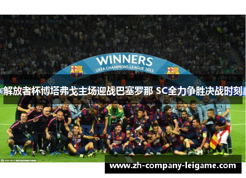 解放者杯博塔弗戈主场迎战巴塞罗那 SC全力争胜决战时刻