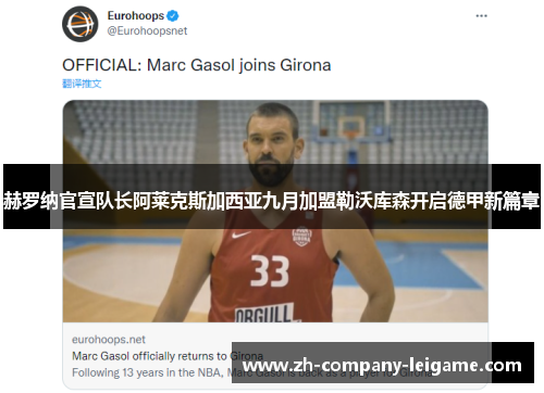 赫罗纳官宣队长阿莱克斯加西亚九月加盟勒沃库森开启德甲新篇章