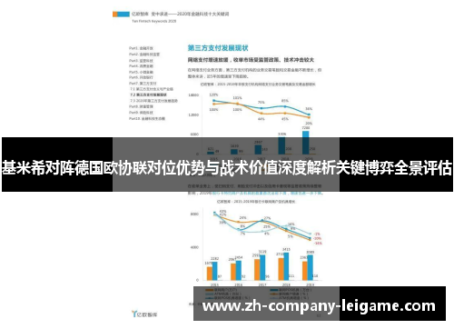 基米希对阵德国欧协联对位优势与战术价值深度解析关键博弈全景评估 基米希对阵德国欧协联对位优势与战术价值深度解析关键博弈全景评估