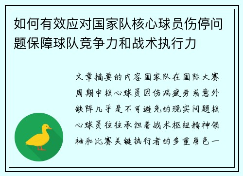 如何有效应对国家队核心球员伤停问题保障球队竞争力和战术执行力 如何有效应对国家队核心球员伤停问题保障球队竞争力和战术执行力