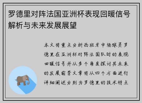罗德里对阵法国亚洲杯表现回暖信号解析与未来发展展望