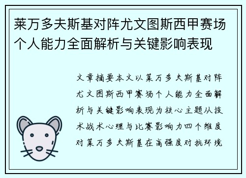 莱万多夫斯基对阵尤文图斯西甲赛场个人能力全面解析与关键影响表现