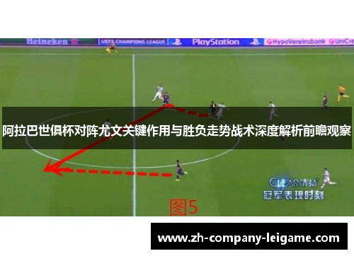 阿拉巴世俱杯对阵尤文关键作用与胜负走势战术深度解析前瞻观察