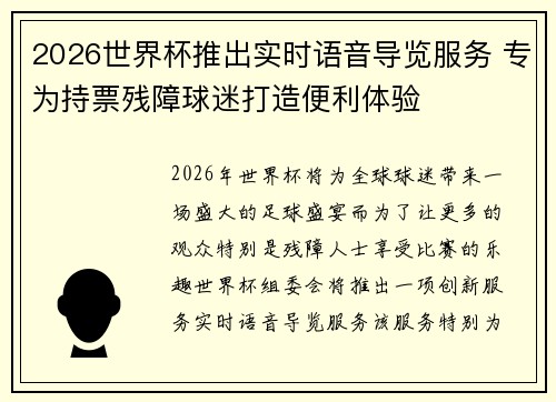 2026世界杯推出实时语音导览服务 专为持票残障球迷打造便利体验