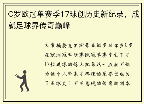 C罗欧冠单赛季17球创历史新纪录，成就足球界传奇巅峰