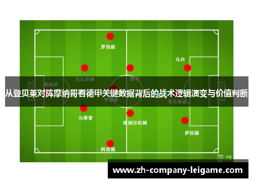 从登贝莱对阵摩纳哥看德甲关键数据背后的战术逻辑演变与价值判断 从登贝莱对阵摩纳哥看德甲关键数据背后的战术逻辑演变与价值判断