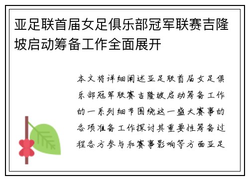亚足联首届女足俱乐部冠军联赛吉隆坡启动筹备工作全面展开 亚足联首届女足俱乐部冠军联赛吉隆坡启动筹备工作全面展开
