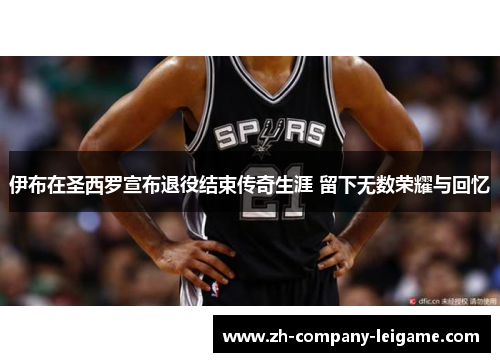 伊布在圣西罗宣布退役结束传奇生涯 留下无数荣耀与回忆