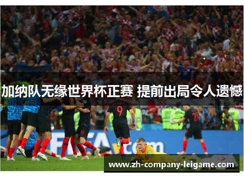 加纳队无缘世界杯正赛 提前出局令人遗憾