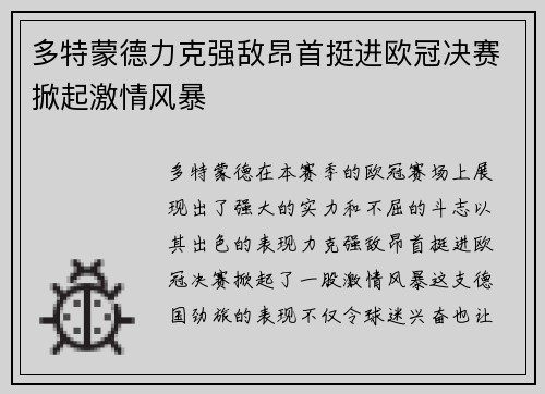 多特蒙德力克强敌昂首挺进欧冠决赛掀起激情风暴