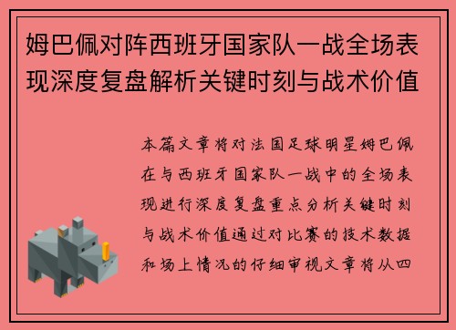 姆巴佩对阵西班牙国家队一战全场表现深度复盘解析关键时刻与战术价值