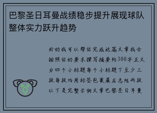 巴黎圣日耳曼战绩稳步提升展现球队整体实力跃升趋势