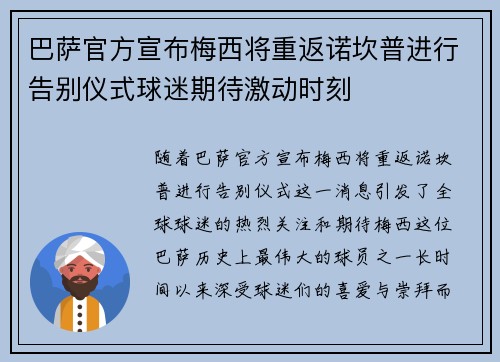 巴萨官方宣布梅西将重返诺坎普进行告别仪式球迷期待激动时刻 巴萨官方宣布梅西将重返诺坎普进行告别仪式球迷期待激动时刻