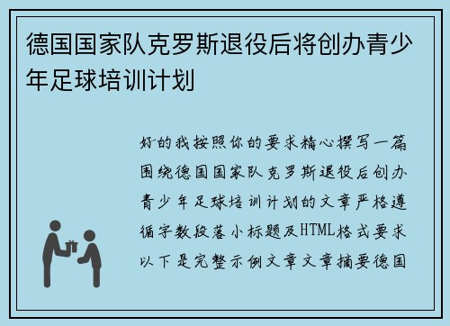 德国国家队克罗斯退役后将创办青少年足球培训计划
