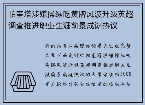 帕奎塔涉嫌操纵吃黄牌风波升级英超调查推进职业生涯前景成谜热议 帕奎塔涉嫌操纵吃黄牌风波升级英超调查推进职业生涯前景成谜热议