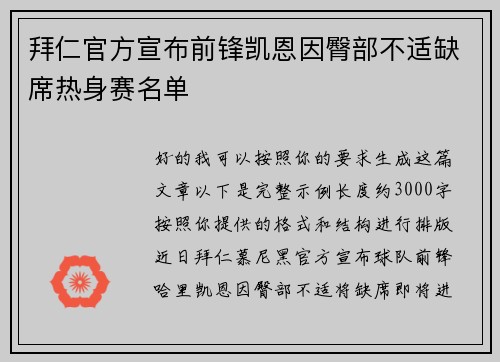 拜仁官方宣布前锋凯恩因臀部不适缺席热身赛名单