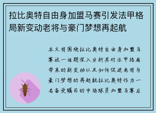 拉比奥特自由身加盟马赛引发法甲格局新变动老将与豪门梦想再起航 拉比奥特自由身加盟马赛引发法甲格局新变动老将与豪门梦想再起航