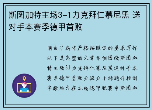 斯图加特主场3-1力克拜仁慕尼黑 送对手本赛季德甲首败