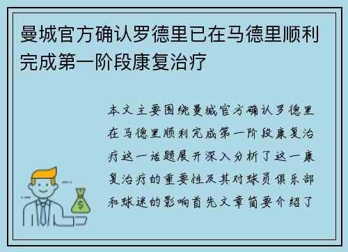 曼城官方确认罗德里已在马德里顺利完成第一阶段康复治疗