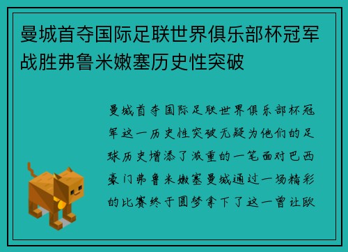 曼城首夺国际足联世界俱乐部杯冠军战胜弗鲁米嫩塞历史性突破
