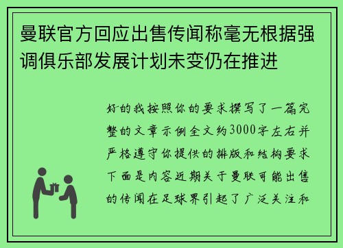 曼联官方回应出售传闻称毫无根据强调俱乐部发展计划未变仍在推进