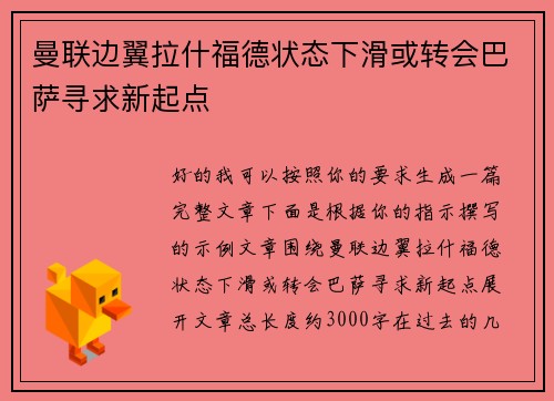 曼联边翼拉什福德状态下滑或转会巴萨寻求新起点 曼联边翼拉什福德状态下滑或转会巴萨寻求新起点