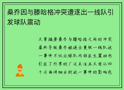 桑乔因与滕哈格冲突遭逐出一线队引发球队震动