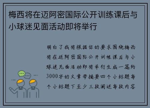 梅西将在迈阿密国际公开训练课后与小球迷见面活动即将举行