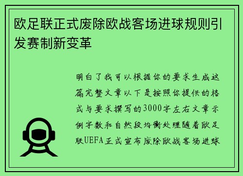 欧足联正式废除欧战客场进球规则引发赛制新变革