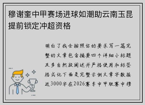 穆谢奎中甲赛场进球如潮助云南玉昆提前锁定冲超资格