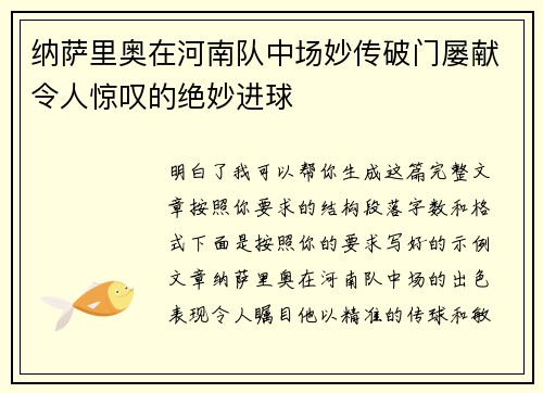 纳萨里奥在河南队中场妙传破门屡献令人惊叹的绝妙进球