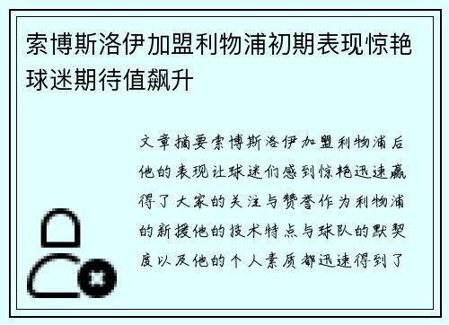 索博斯洛伊加盟利物浦初期表现惊艳球迷期待值飙升