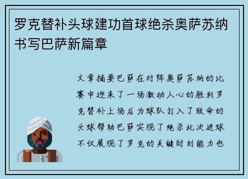 罗克替补头球建功首球绝杀奥萨苏纳书写巴萨新篇章 罗克替补头球建功首球绝杀奥萨苏纳书写巴萨新篇章