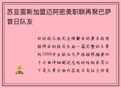 苏亚雷斯加盟迈阿密美职联再聚巴萨昔日队友