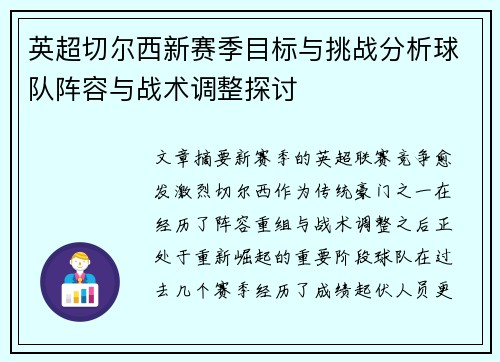 英超切尔西新赛季目标与挑战分析球队阵容与战术调整探讨