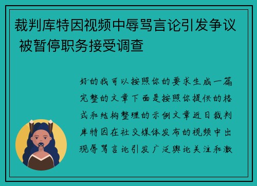 裁判库特因视频中辱骂言论引发争议 被暂停职务接受调查