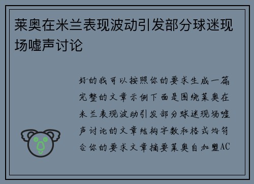 莱奥在米兰表现波动引发部分球迷现场嘘声讨论