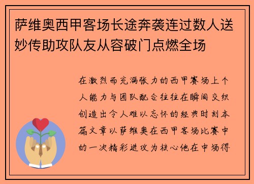 萨维奥西甲客场长途奔袭连过数人送妙传助攻队友从容破门点燃全场