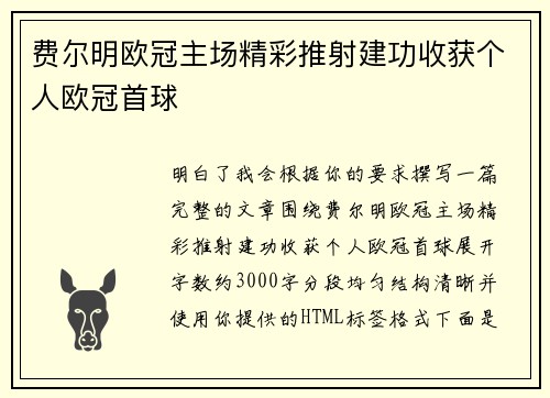 费尔明欧冠主场精彩推射建功收获个人欧冠首球
