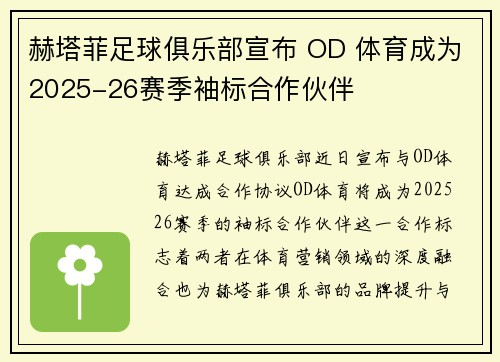 赫塔菲足球俱乐部宣布 OD 体育成为2025-26赛季袖标合作伙伴