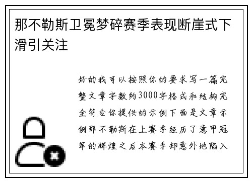 那不勒斯卫冕梦碎赛季表现断崖式下滑引关注