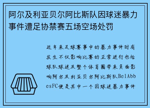 阿尔及利亚贝尔阿比斯队因球迷暴力事件遭足协禁赛五场空场处罚 阿尔及利亚贝尔阿比斯队因球迷暴力事件遭足协禁赛五场空场处罚
