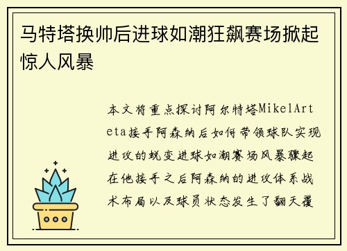 马特塔换帅后进球如潮狂飙赛场掀起惊人风暴