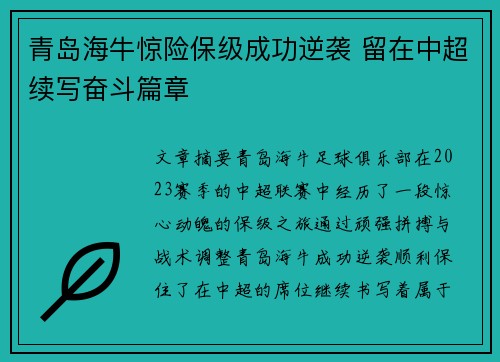 青岛海牛惊险保级成功逆袭 留在中超续写奋斗篇章 青岛海牛惊险保级成功逆袭 留在中超续写奋斗篇章