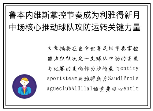 鲁本内维斯掌控节奏成为利雅得新月中场核心推动球队攻防运转关键力量