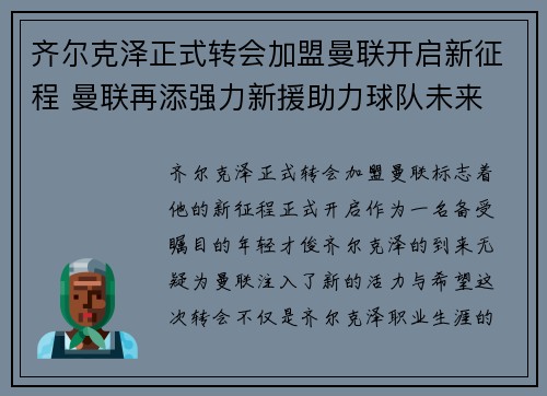 齐尔克泽正式转会加盟曼联开启新征程 曼联再添强力新援助力球队未来