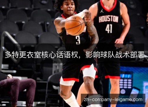 多特更衣室核心话语权,影响球队战术部署 多特更衣室核心话语权,影响球队战术部署