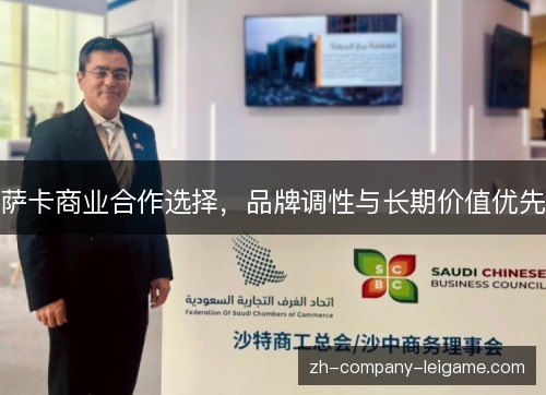 萨卡商业合作选择,品牌调性与长期价值优先 萨卡商业合作选择,品牌调性与长期价值优先