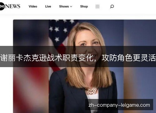 谢丽卡杰克逊战术职责变化,攻防角色更灵活 谢丽卡杰克逊战术职责变化,攻防角色更灵活